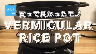 週末田舎移住【買ってよかったモノVERMICULAR RICE POT】3年間使ってみてのリアルレビュー [upl. by Eanyl]