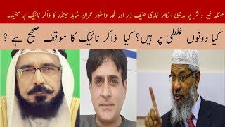 Criticism of Zakir Naik by Hanif Dar and Imran Shahid Bhenderمذہبی عالم اور ملحد دانشور کی تنقید؟ [upl. by Notlit]