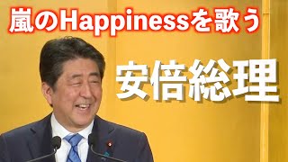 安倍総理が嵐の【Happiness】を歌って支持率を急上昇させる動画  Prime Minister Abe sings Happiness by Arashi [upl. by Ecirtaemed]