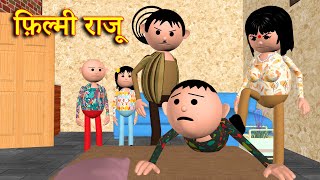 FILMI RAJU  फ़िल्मी राजू  MSG TOONS Comedy Funny Video [upl. by Annalise]