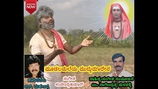 Muudalamaleya Muddu Madeva  Madeshwara [upl. by Aratnahs]