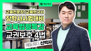 교육전문직 교육연구사 장학사시험대비 교육법령특강 교권보호 4법 강의 에듀피디 신박사 [upl. by Ynor]