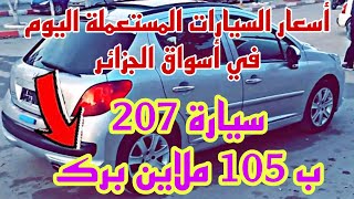 سوق السيارات المستعملة اليوم في الجزائر 04 ماي 2024 سوقالسياراتفيالجزائر اسعارالسيارات ملخر [upl. by Aohk]