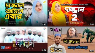 দাজ্জাল গজল┇Baby Najnin┇Kolorob┇Dajjal┇Bangla Gojol┇Baby Najnin Gojol┇Kolorob Gojol┇New Gojol 2023 [upl. by Okier]