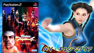 【バーチャファイター４】パイ・チェンでクリア＃PS2＃レトロゲーム＃Virtua Fighter [upl. by Airla569]