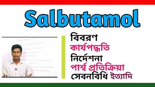 Salbutamol tablets bangla  Azmasol syrup uses  সালবিউটামল সিরাপ খাওয়ার নিয়ম  Salbutamol inhaler [upl. by Lanuk]