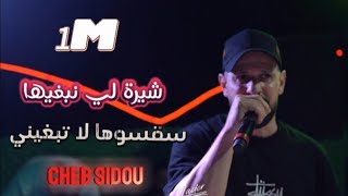 Cheb Sidou  شيرة لي نبغيها  سقسيها لا تبغيني  avec Okba RéGa hommage cheb Hasni cheb nasro [upl. by Yanffit566]