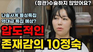 나솔사계 돌싱특집 1화부터 재밌는 역대급 특집 예상 ft 압도적인 존재감 10기 정숙  87화 감상평 리뷰 1편 [upl. by Powder44]