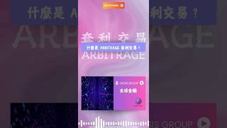 ✨OASIS GROUP 生活金融✨什麼是套利交易 Arbitrage CarryTrade 生活金融 [upl. by Luce62]