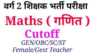 Maths varg 2 exam cutoff गणित वर्ग 2 परीक्षा कटऑफ [upl. by Amanda]