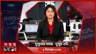 দুপুরের সময়  দুপুর ২টা  ০৬ ডিসেম্বর ২০২৪  Somoy TV Bulletin 2pm  Latest Bangladeshi News [upl. by Malinowski]