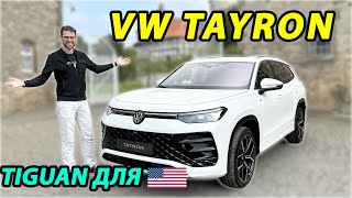 Tayron Что скрывает новый 7местный Volkswagen [upl. by Stevenson]