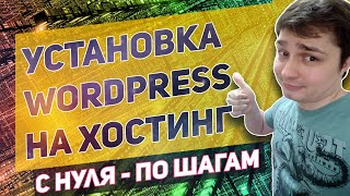 Как установить wordpress на хостинг Создаем wordpress сайт с нуля [upl. by Dirfliw]