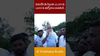 దయచేసి మీ పిల్లలకు 12000 కు 16000 కు ఉద్యోగాలు పంపకండి I JC Prabhakar Reddy jcashmitreddy news [upl. by Leavy]