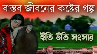 বাস্তব জীবনে কিছু নতুন বউদের কষ্টের মুহূর্ত । ইতি উতি সংসার । হৃদয় ছোঁয়া ইসলামিক টিভি [upl. by Rednaskela554]