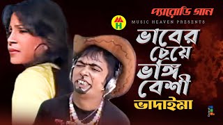 ভাবের চেয়ে ভঙ্গি বেশী  Vaber Cheye Vongi Beshi  Vadaima Koutuk  Bangla Comedy [upl. by Narcis]