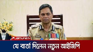 পুলিশ সদস্যদের কাজে যোগ দেয়ার আহ্বান নতুন আইজিপির । Moynul Islam  IGP  Jamuna TV [upl. by Suiremed]