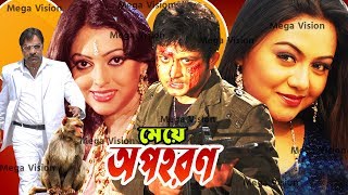 Meye Opohoron  মেয়ে অপহরণ  Full Bangla Movie  Amin Khan  Nipun  Nodi  Misha Saudagar [upl. by Ajam]