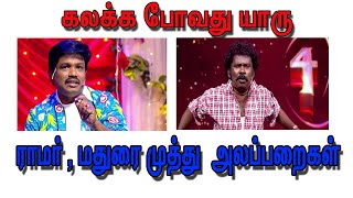 கலக்க போவது யாரு ராமர் VS மதுரை முத்துஅலப்பறைகள்  kalaka povathu yaaru Ramar VS Madurai muthu [upl. by Kcor]