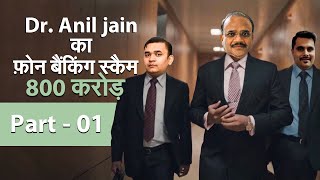 Dr Anil Jain का फ़ोन बैंकिंग का 800 करोड़ का स्कैम [upl. by Trenton]