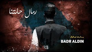 Badr Aldin  Official Music Video  رمال حلتنا  مشاركة أداء بدرالدين عبدالعال [upl. by Coppola994]