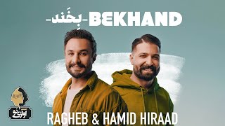 Ragheb amp Hamid Hiraad  Bekhand  OFFICIAL TRACK حمید هیراد و راغب  بخند [upl. by Cathlene97]