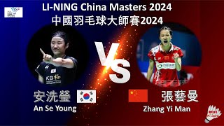 【中國大師賽2024】安洗瑩 VS 張藝曼An Se Young VS Zhang Yi ManLINING China Masters 2024 [upl. by Drona]