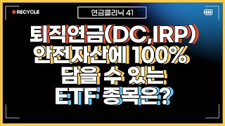 퇴직연금DC형과 IRP계좌에 100 담을 수 있는 안전자산 ETF 종목분석 [upl. by Chung]