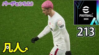 eFootball2024：甘いマーク【PS4版凡人実況213試合目】 [upl. by Everett]