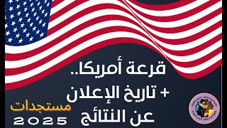 مستجدات قرعة امريكا 2025 تاريخ الإعلان عن نتائج القرعة الأمريكية VISA USA 2025 الهجرة الى أمريكا [upl. by Cordova469]