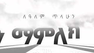 Amazing song Dr Lealem Tilahun በምድር ላይ ደስ የምለኝ ነገር ብኖር [upl. by Negah]