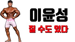 이윤성 질 수도 있다 l 몬스터짐 프로쇼 맨즈피지크 프리뷰 [upl. by Ennaj974]