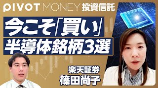 【歴史的円安下での投資信託の選び方】半導体銘柄・インドを解説／日経225のクセ／TOPIXと日経平均の違い／地政学リスクの捉え方法／為替リスクのコントロール法／組入数は絞るべきか【楽天証券・篠田尚子】 [upl. by Nylg]