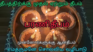 Bharani Deepam  முன்னோர்களுக்கு திருக்கார்த்திகைக்கு முதல் நாள் பரணி நட்சத்திரத்தில் ஏற்றும் தீபம் [upl. by Nomyad67]