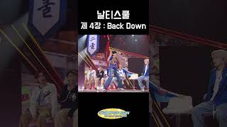 날티스쿨 제 4장 Back Down [upl. by Wohlen472]