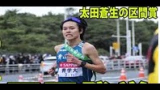 【箱根駅伝】太田蒼生の区間賞に駒沢大・藤田監督が衝撃的な一言を放つ… 青学大 原監督 青山学院大学 駒澤大学 [upl. by Nomihs]