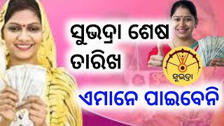 Subhadra yojna apply last date  subhadra scheme application guidelines [upl. by Ahsuatan]