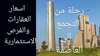 رحلة من التجمع الي العاصمة واعرف اسعار العقارات والفرص الاستثمارية [upl. by Charleton]