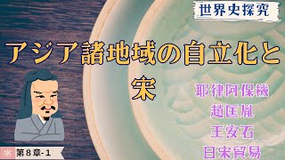 【世界史】アジア諸地域の自立化と宋【世界史探求】 [upl. by Telfore]