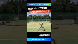 速報 全日本ジュニアU18優勝！【九州ジュニア2023決勝戦】大岐優斗佐土原高校 shorts テニス tennis [upl. by Nnaillij]