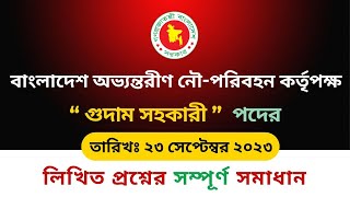 BIWTA এর তত্ত্বাবধায়ক কাম রক্ষণাবেক্ষণকারী লিখিত প্রশ্নের সমাধান ২০২৩ [upl. by Rebbecca]