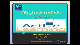 وانەوتنەوە و فێربوونی چاڵاک  Active teaching and learning [upl. by Leschen170]