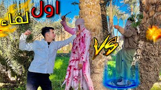 اول لقاء بين المكار والدباح في نهار رمضان 😱😰 [upl. by Tewell]