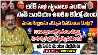 Prof Ghanta Chakrapani Exclusive Interview on Lok Sabha Seats Increase  Buchanna  Mic Tv News [upl. by Alexandra]