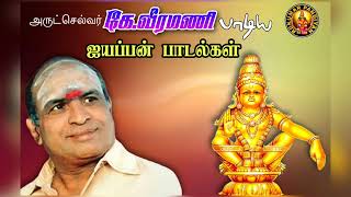 Ayyappan Devotional Songs  K Veeramani  ஐயப்பன் பக்திப் பாடல்கள் [upl. by Aibar]