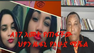 ለ17 አመት የጠፋችው ህፃን ዜፋኒ የአሁኗ ሚሼል ZEPHANY NURSE  TROVATA 17 ANNIDOPO GRAZIE AD UN SELFIE [upl. by Stralka]