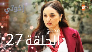 مسلسل إخوتي  الحلقة 27  مدبلج [upl. by Azral]