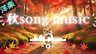 【洋楽集】秋song music お洒落な曲 聴いたら絶対にハマってしまう洋楽  秋を感じるお洒落な曲 【作業BGM】【勉強用BGM】オリジナルmusic [upl. by Ricoriki]