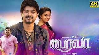 Bairavaa Full Movie In Tamil  Thalapathy Vijay  Keerthy Suresh  Daniel Balaji  Facts amp Review [upl. by Nittirb]