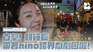 【nininono✕百味小廚神：中元大餐】直擊！執行長帶著nino跨界戲劇圈啦！ [upl. by Iaria]